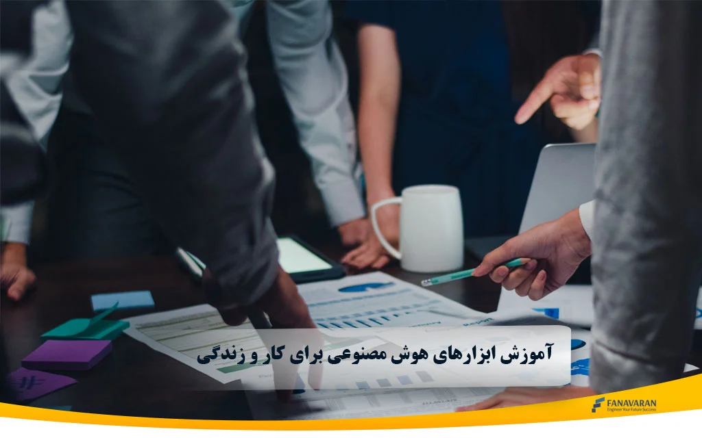 آموزش ابزارهای هوش مصنوعی برای کار و زندگی