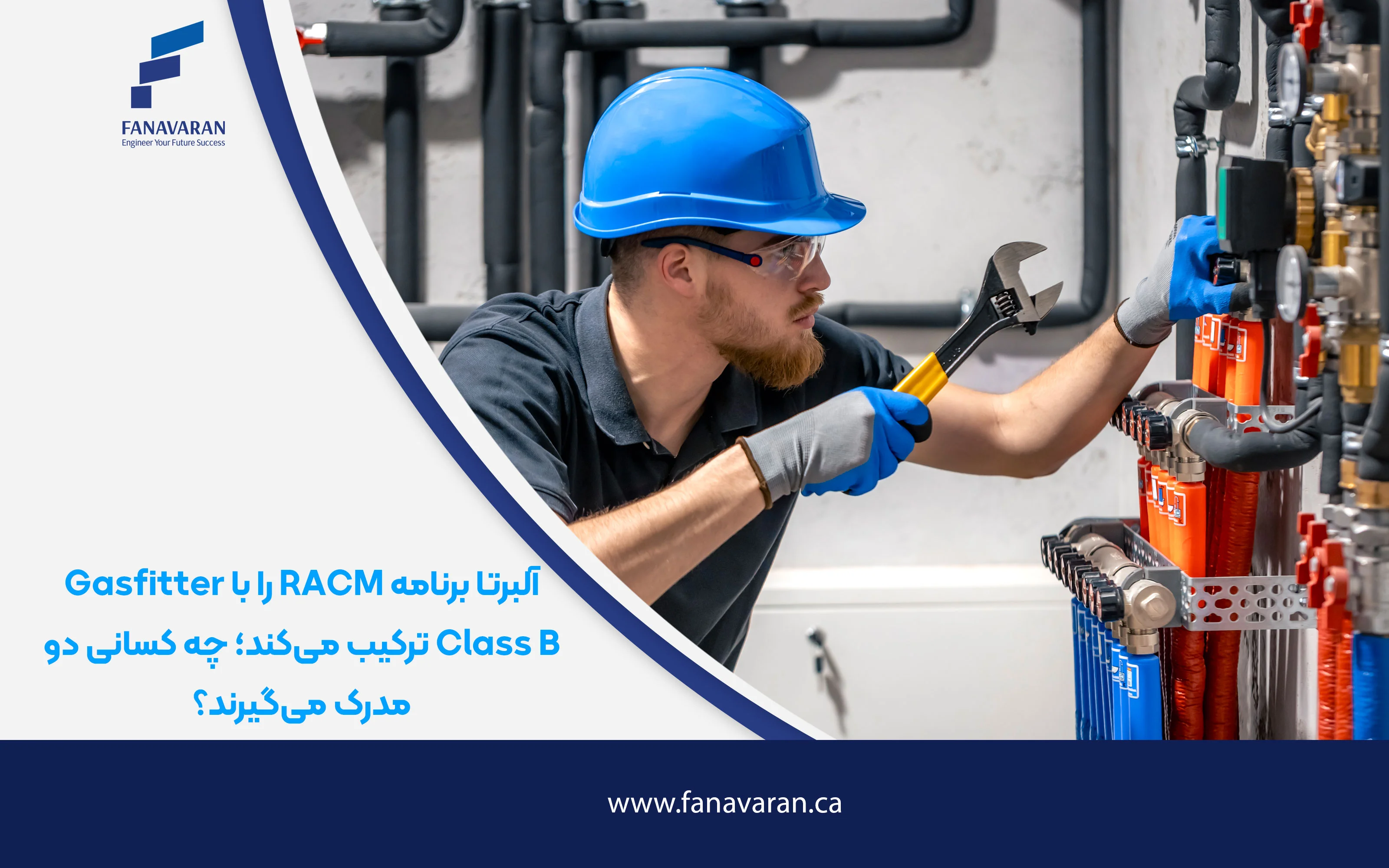 آلبرتا برنامه RACM را با Gasfitter Class B ترکیب می‌کند؛ چه کسانی دو مدرک می‌گیرند؟