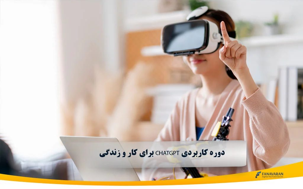 دوره کاربردی ChatGPT برای کار و زندگی