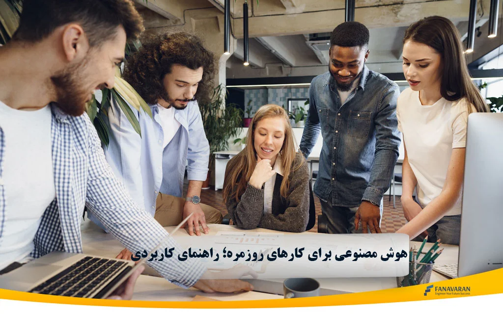 هوش مصنوعی برای کارهای روزمره؛ راهنمای کاربردی
