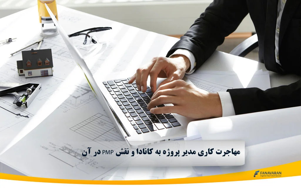 مهاجرت کاری مدیر پروژه به کانادا و نقش PMP