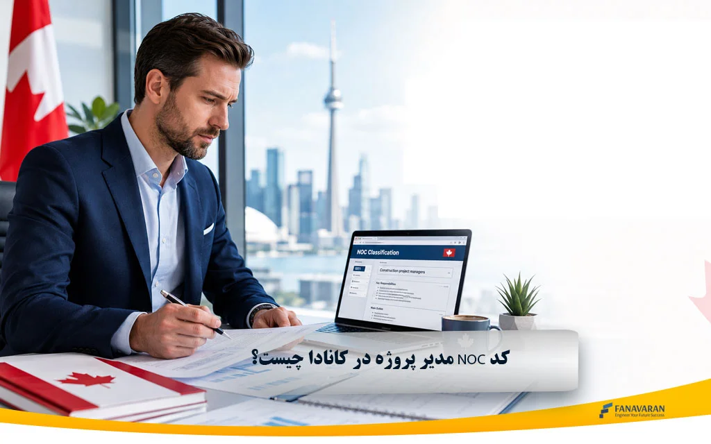 کد NOC مدیر پروژه در کانادا چیست؟ راهنمای مهاجرت