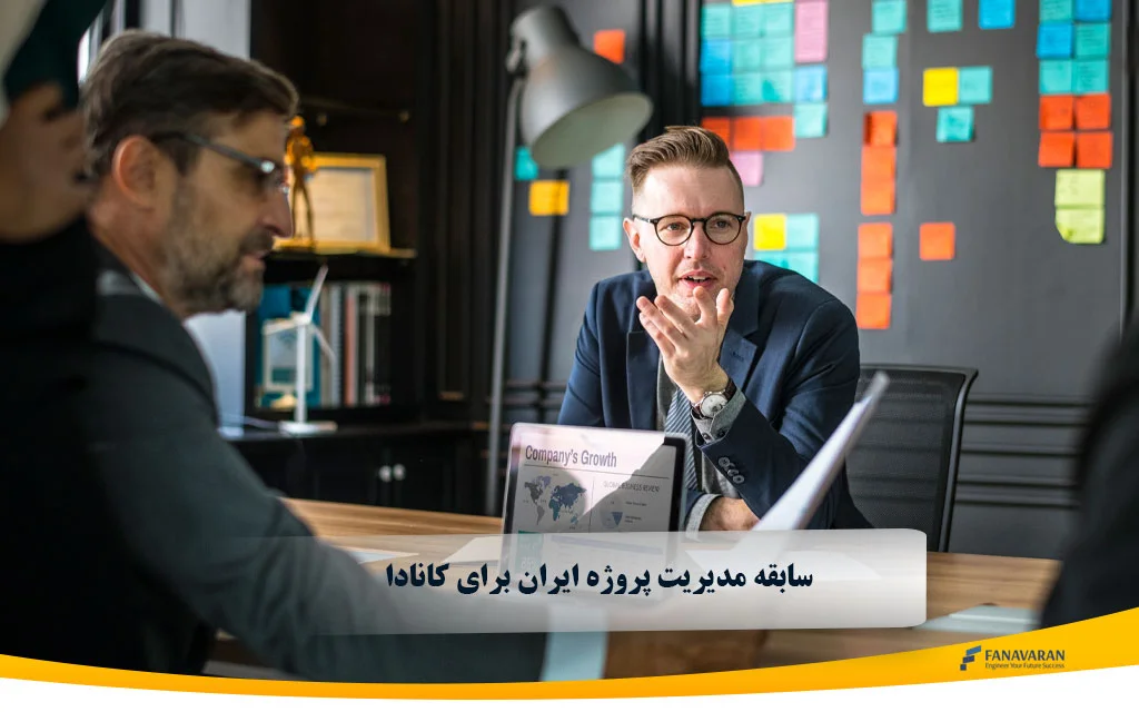 سابقه مدیریت پروژه ایران برای کانادا 