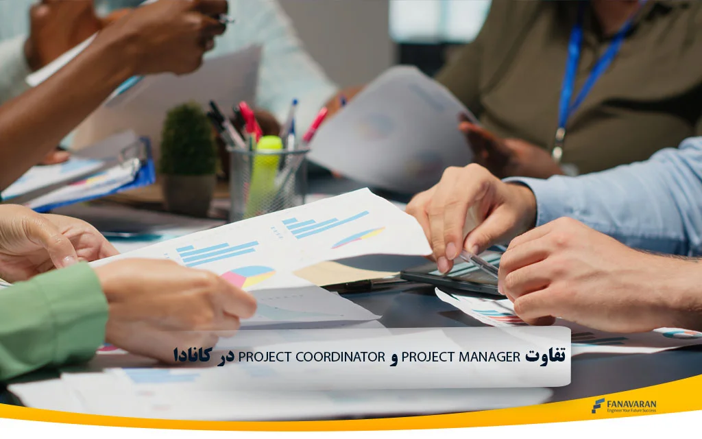 تفاوت Project Manager و Project Coordinator در کانادا
