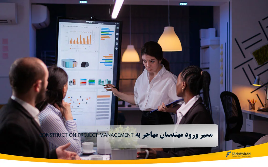  مسیر ورود مهندسان مهاجر به Construction Project Management 