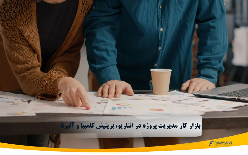 بازار کار مدیریت پروژه در انتاریو، بریتیش کلمبیا و آلبرتا