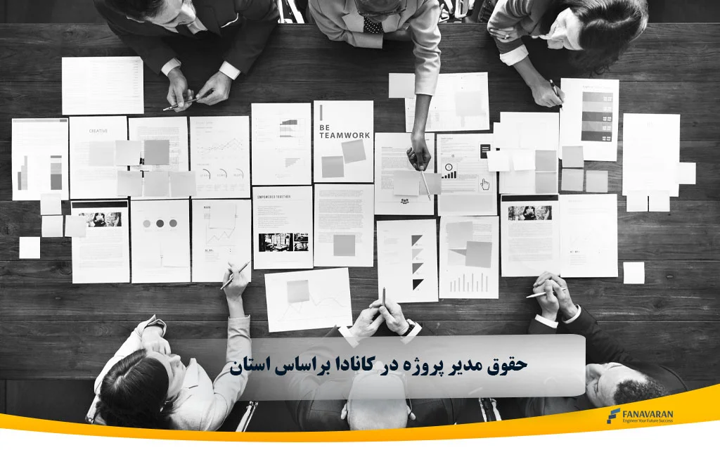 حقوق مدیر پروژه در کانادا براساس استان 