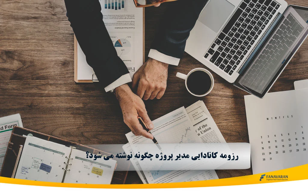 رزومه کانادایی مدیر پروژه چگونه نوشته می شود؟