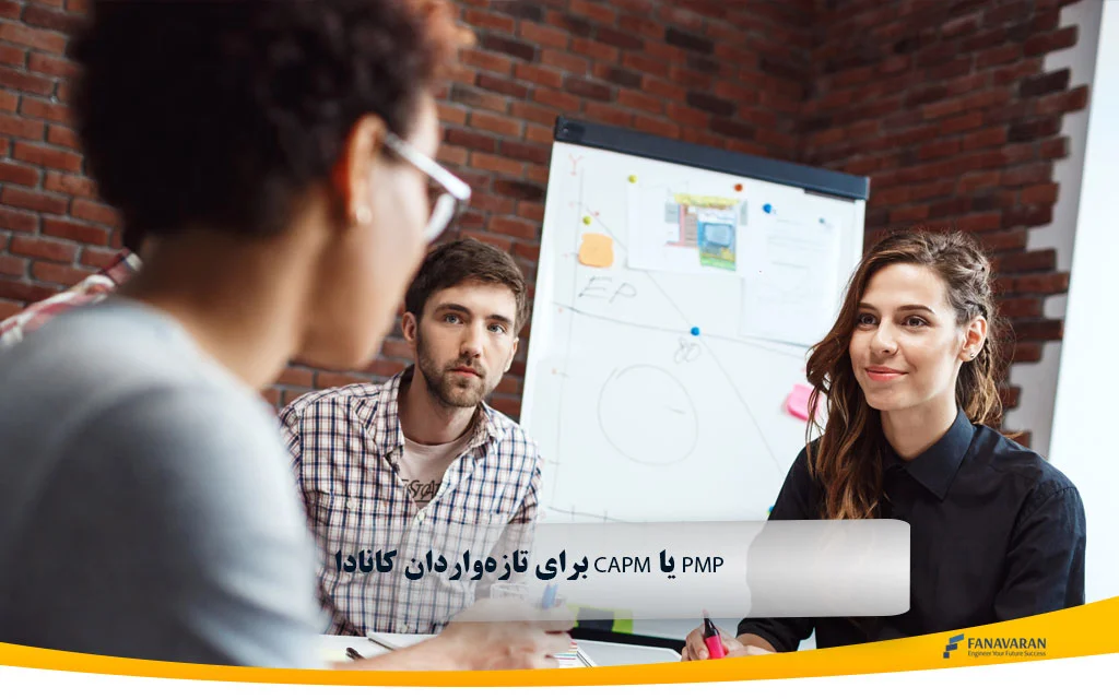 PMP یا CAPM برای تازهواردان کانادا