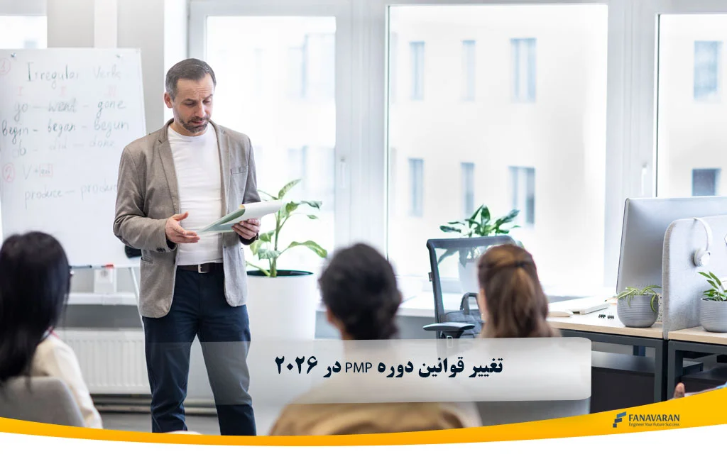 تغییر قوانین دوره PMP در 2026 