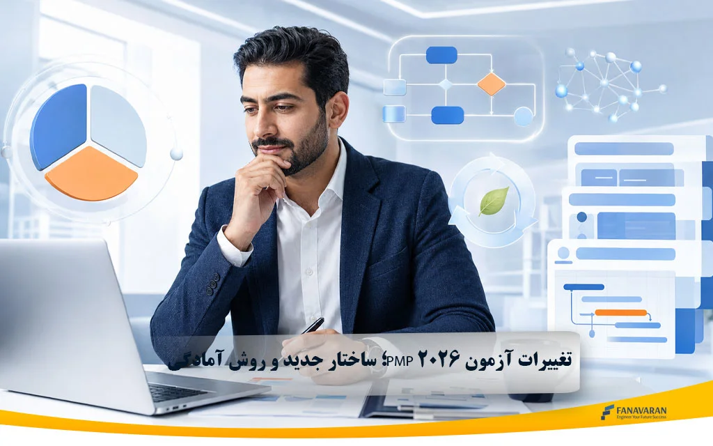 تغییرات آزمون PMP ۲۰۲۶؛ ساختار جدید و روش آمادگی