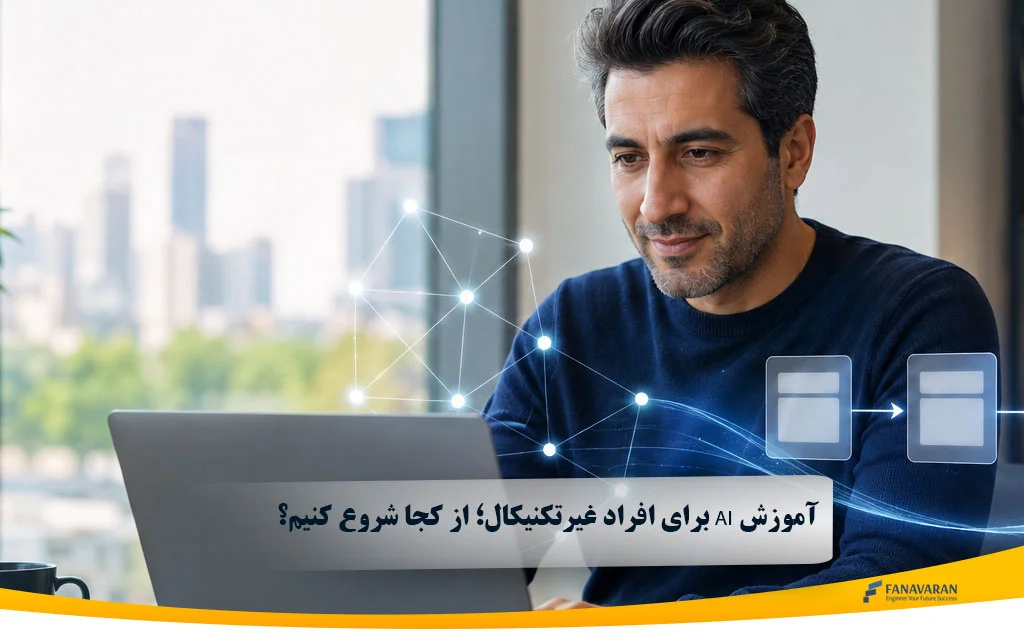 آموزش AI برای افراد غیرتکنیکال؛ راهنمای کاربردی
