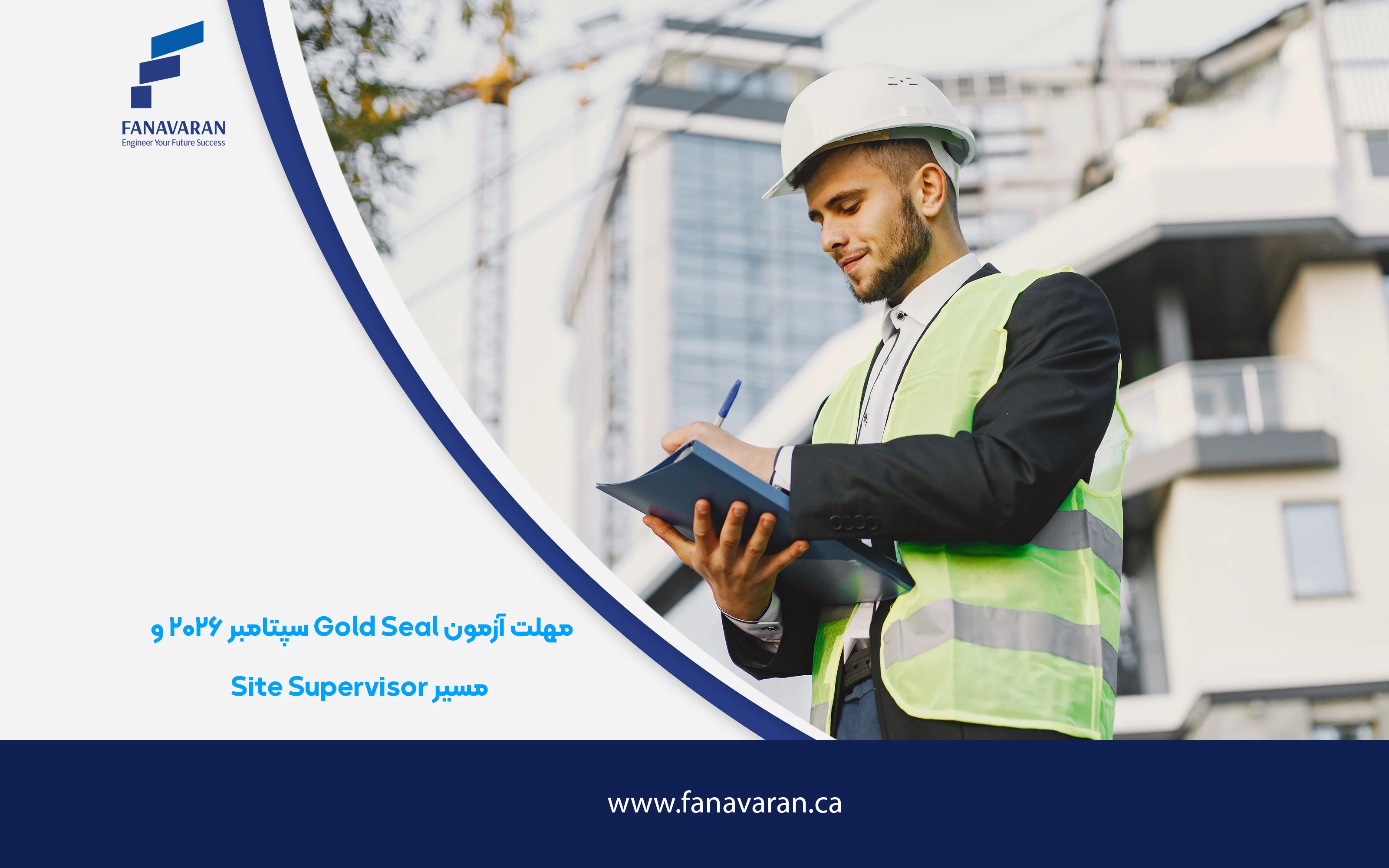 مهلت آزمون Gold Seal سپتامبر ۲۰۲۶ و مسیر Site Supervisor