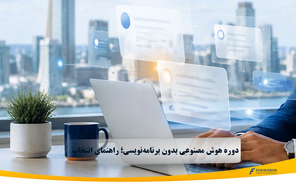 دوره هوش مصنوعی بدون برنامه‌نویسی | راهنمای انتخاب