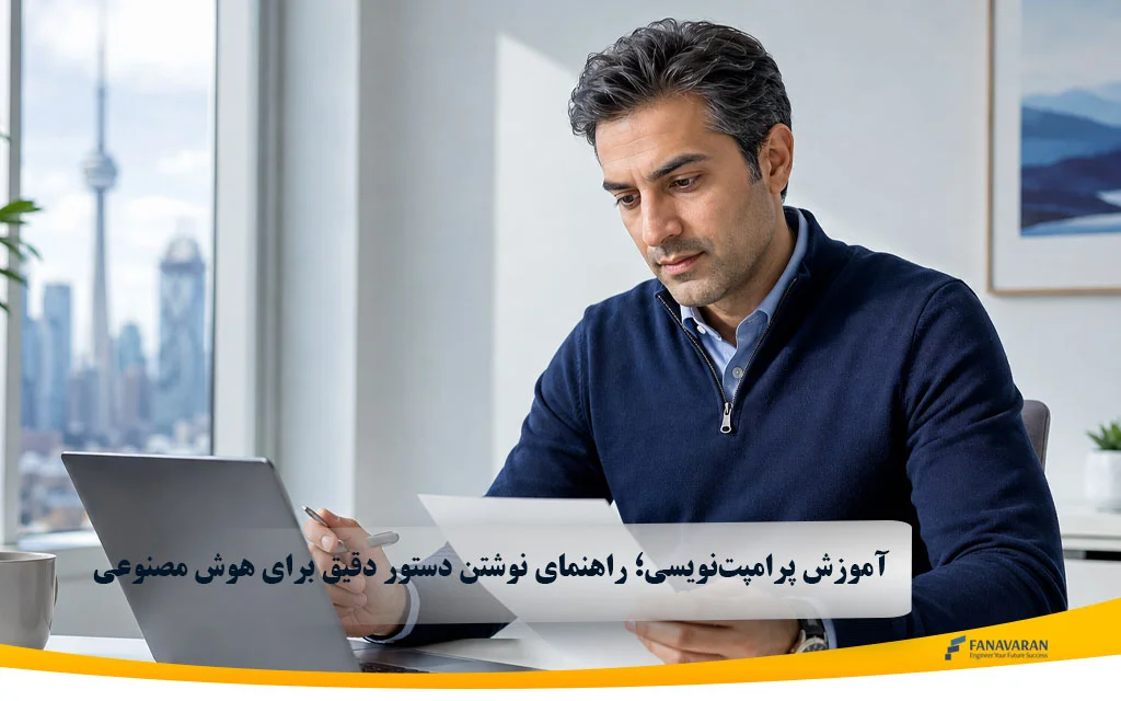 آموزش پرامپت نویسی | راهنمای ساخت پرامپت حرفه‌ای