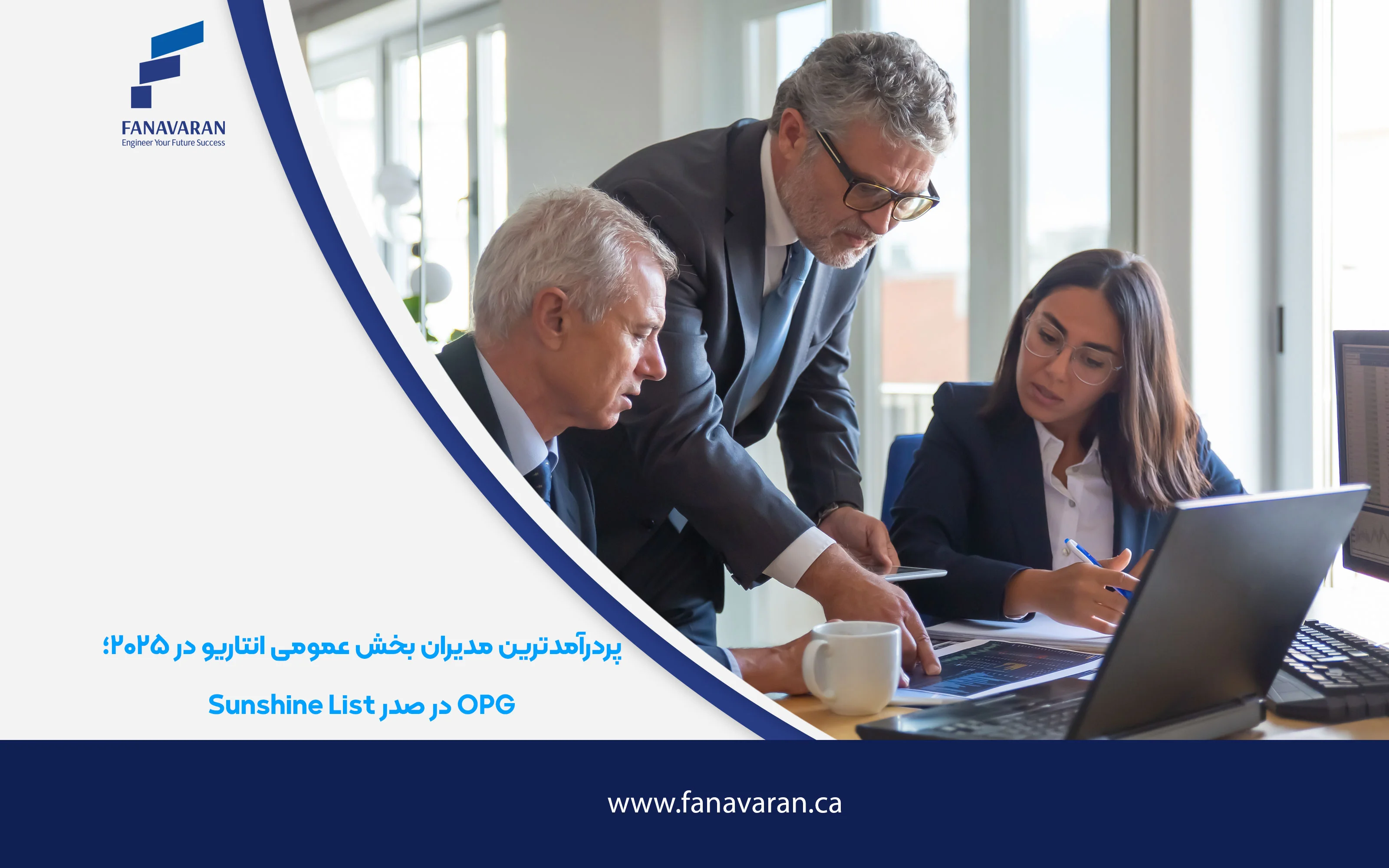 پردرآمدترین مدیران بخش عمومی انتاریو در ۲۰۲۵؛ OPG در صدر Sunshine List