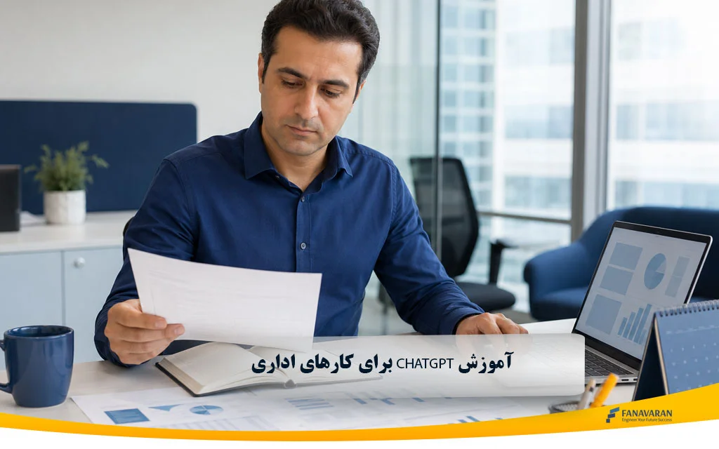  آموزش ChatGPT برای کارهای اداری | ۷ کاربرد واقعی