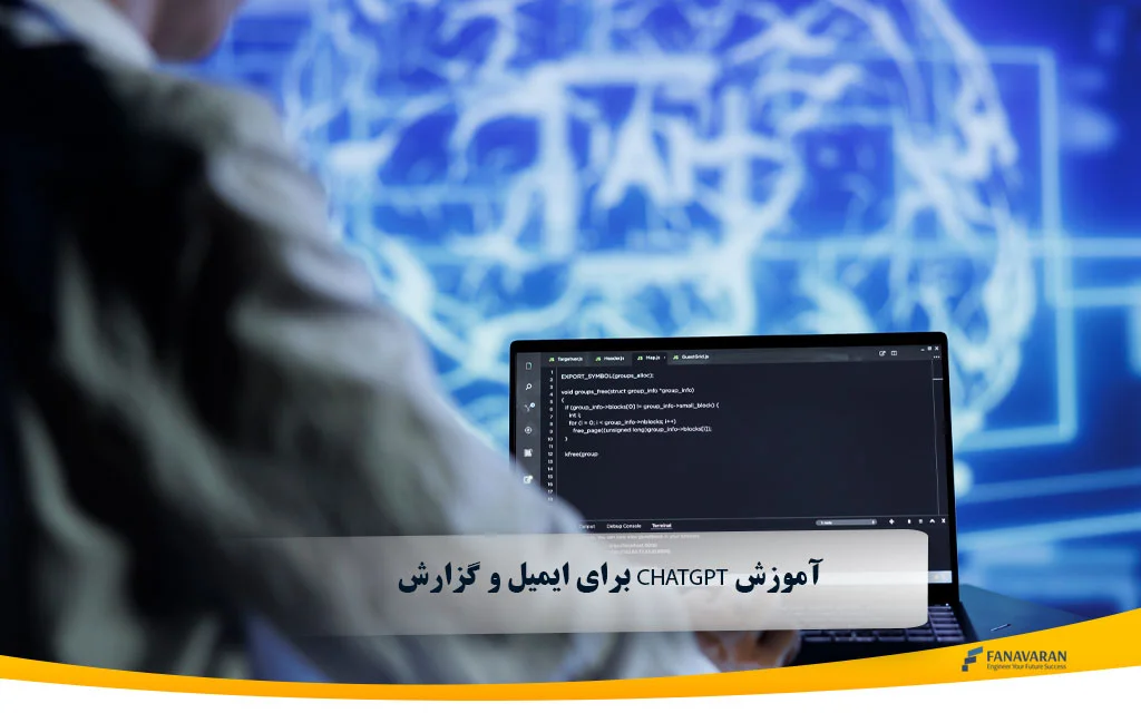 آموزش ChatGPT برای ایمیل و گزارش | پرامپت‌های آماده