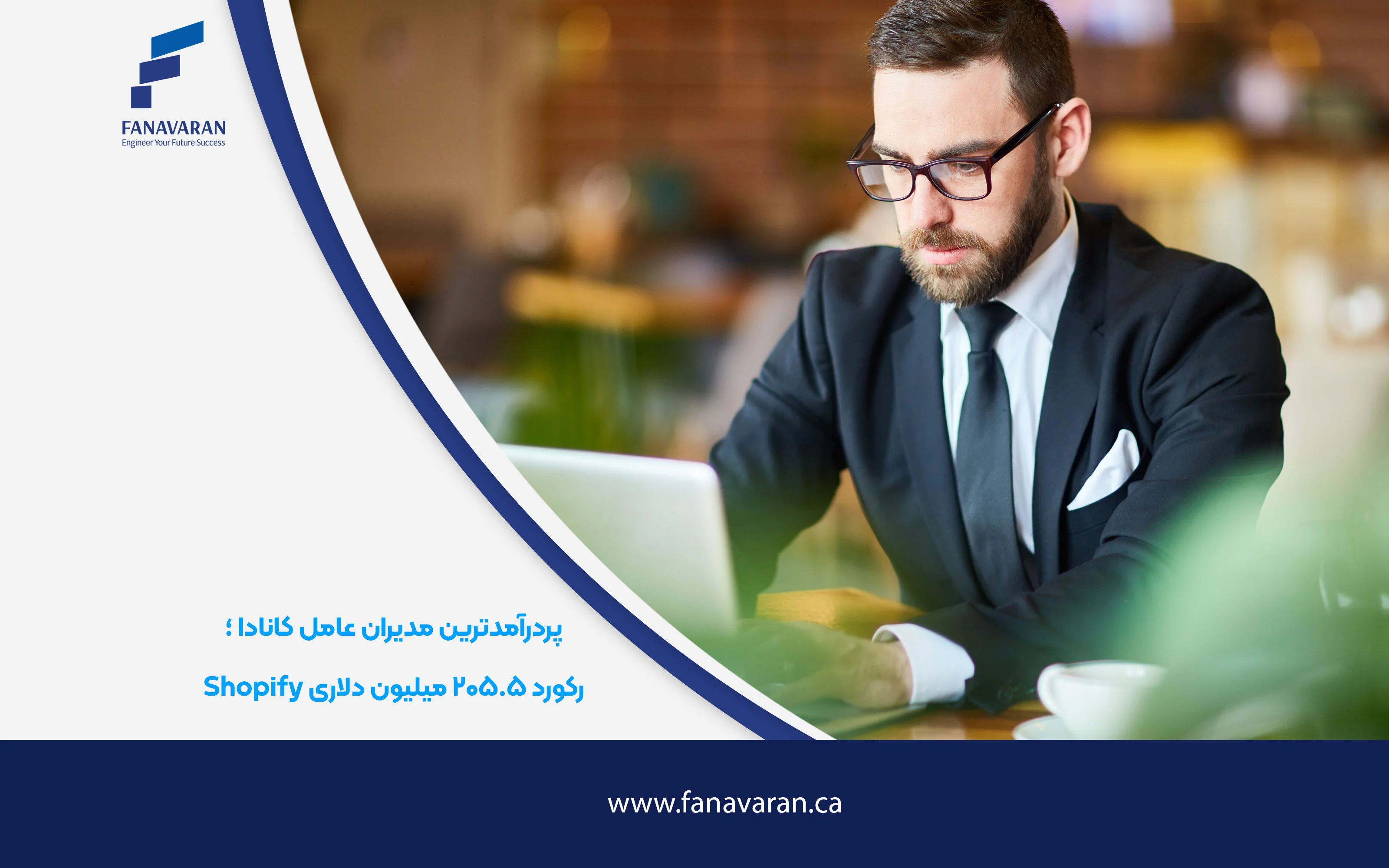 پردرآمدترین مدیران عامل کانادا ؛ رکورد ۲۰۵.۵ میلیون دلاری Shopify