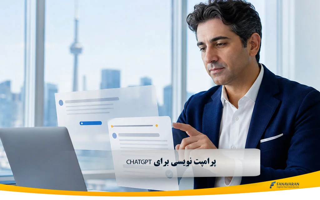  پرامپت نویسی برای ChatGPT؛ آموزش با مثال