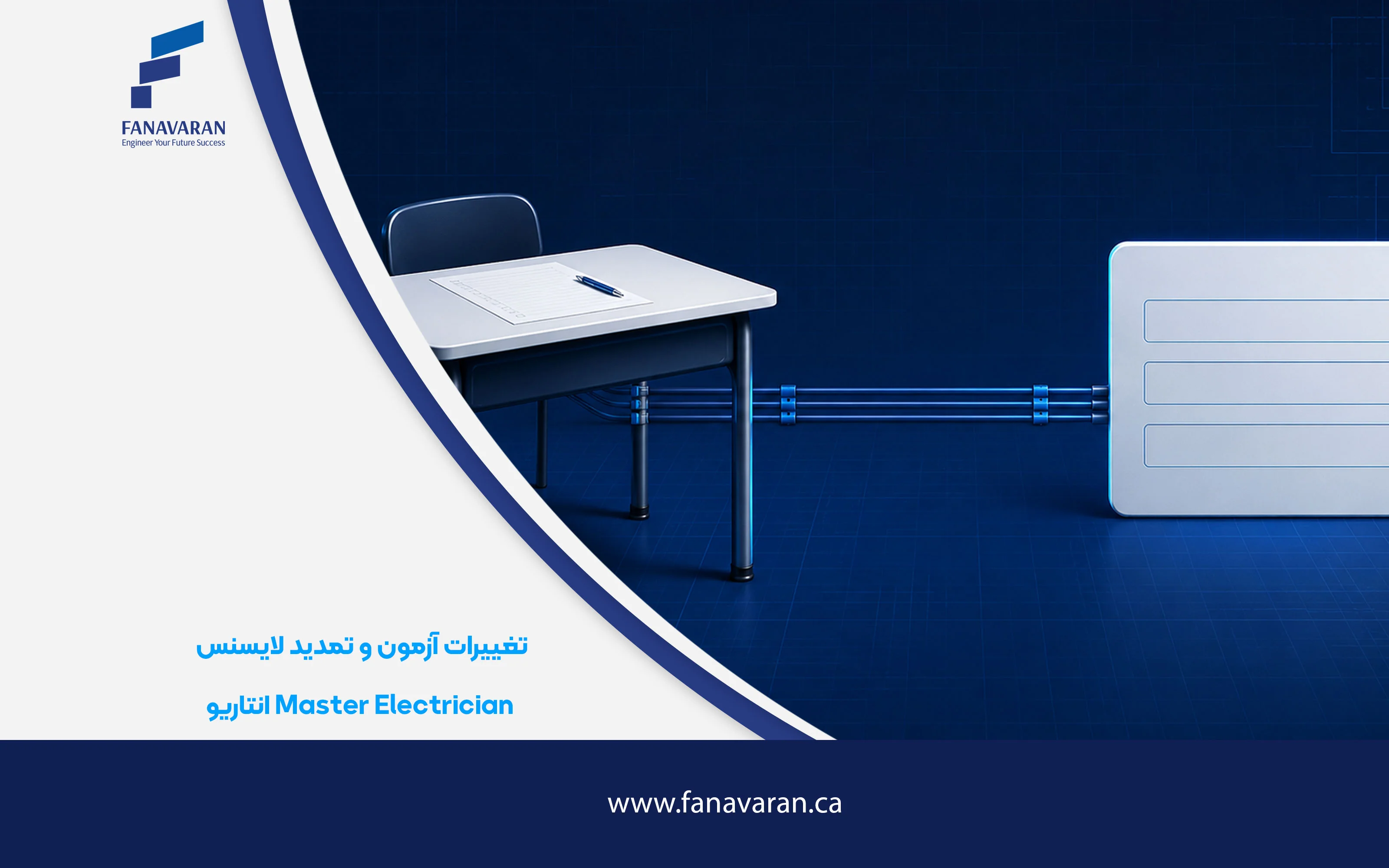 تغییرات آزمون و تمدید لایسنس Master Electrician انتاریو