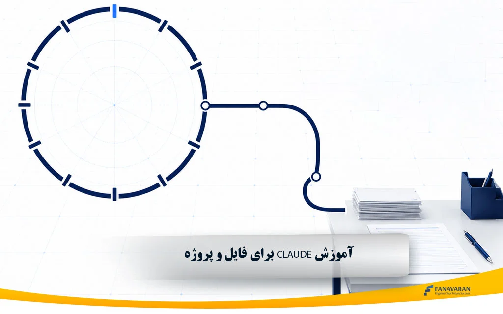 آموزش Claude برای فایل و پروژه