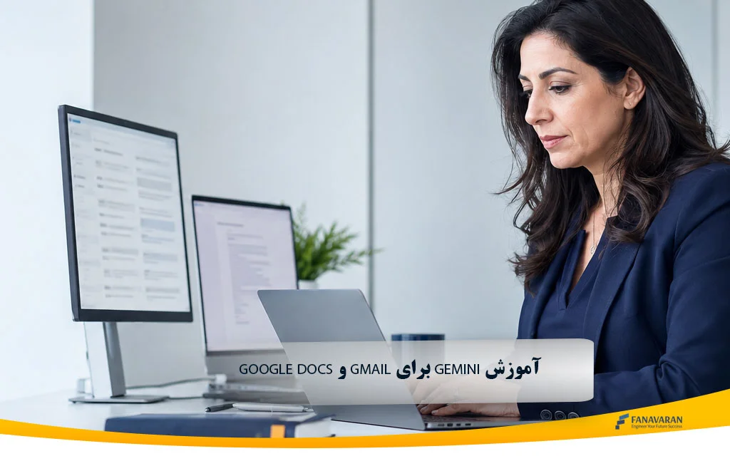 آموزش Gemini برای Gmail و Google Docs | راهنمای عملی