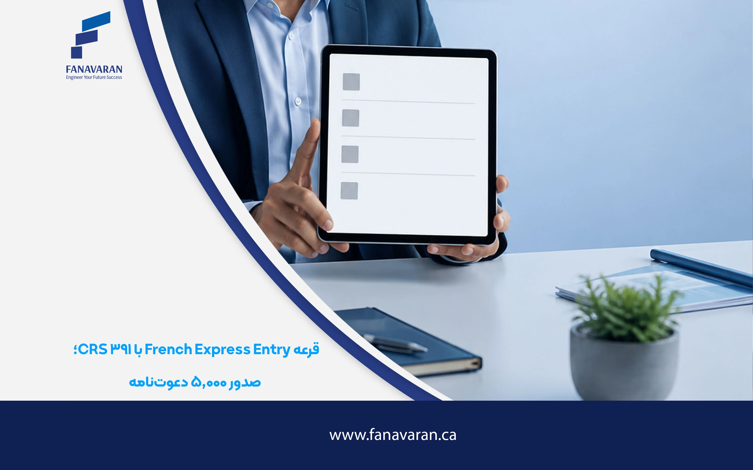 قرعه French Express Entry با CRS ۳۹۱ و ۵٬۰۰۰ دعوت‌نامه