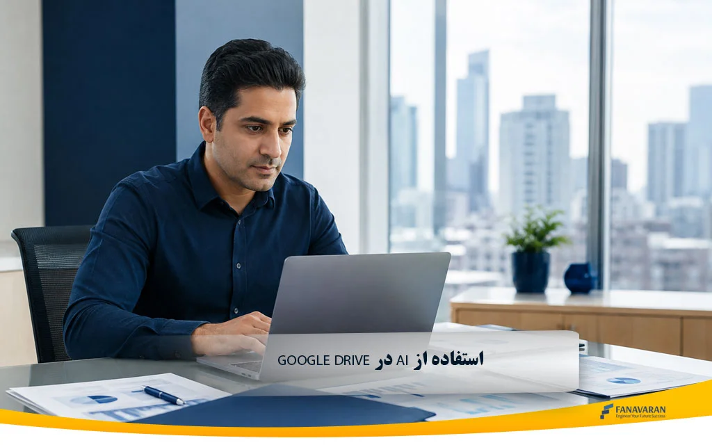 استفاده از AI در Google Drive | جست‌وجو و تحلیل فایل‌ها