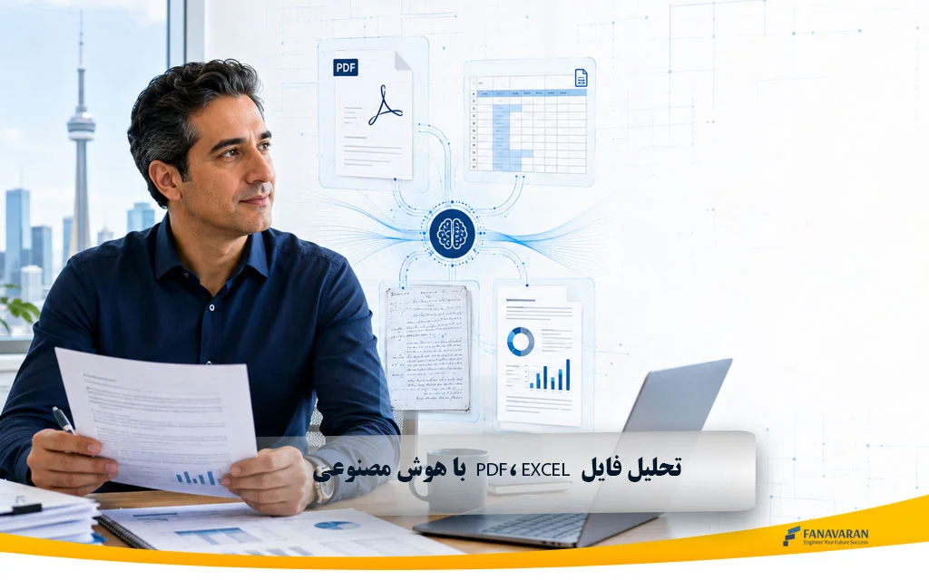 تحلیل فایل  PDF، Excel  با هوش مصنوعی 