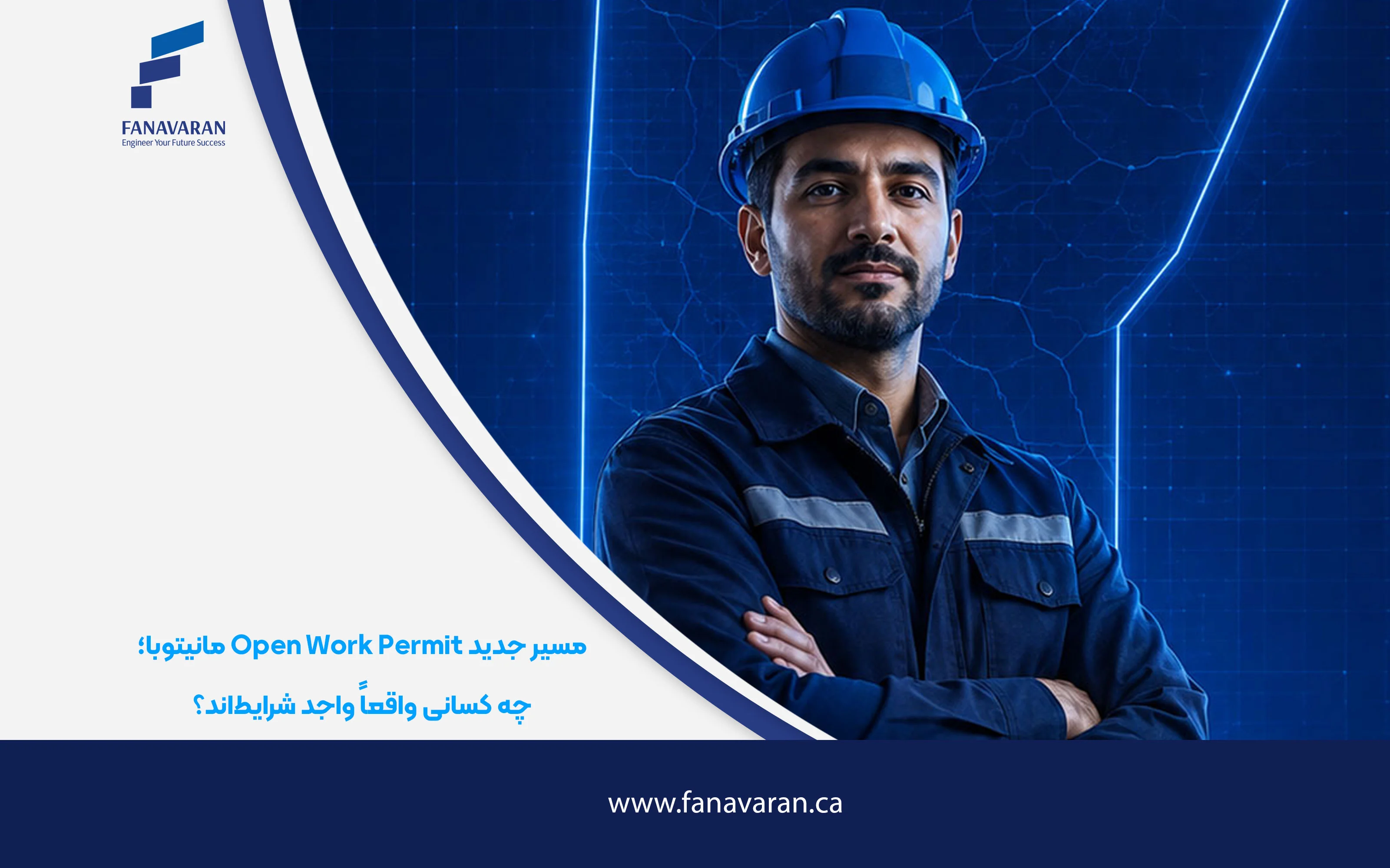 مسیر جدید Open Work Permit مانیتوبا؛ چه کسانی واقعاً واجد شرایط‌اند؟