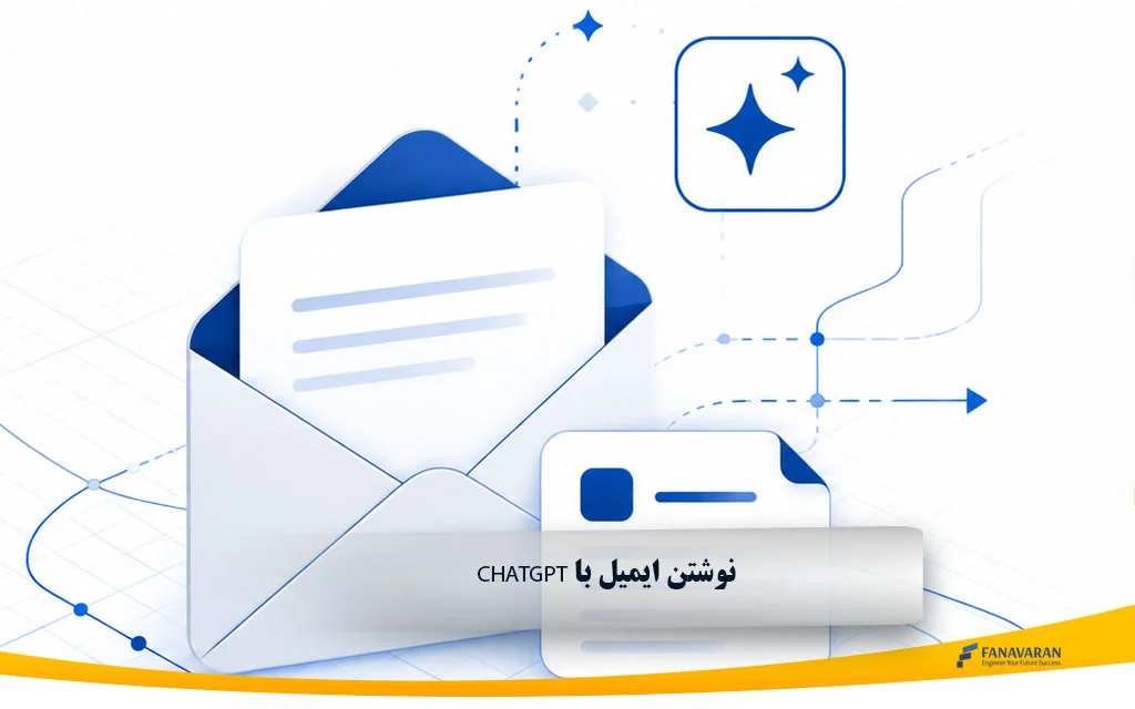 نوشتن ایمیل با ChatGPT | پرامپت‌های ایمیل حرفه‌ای