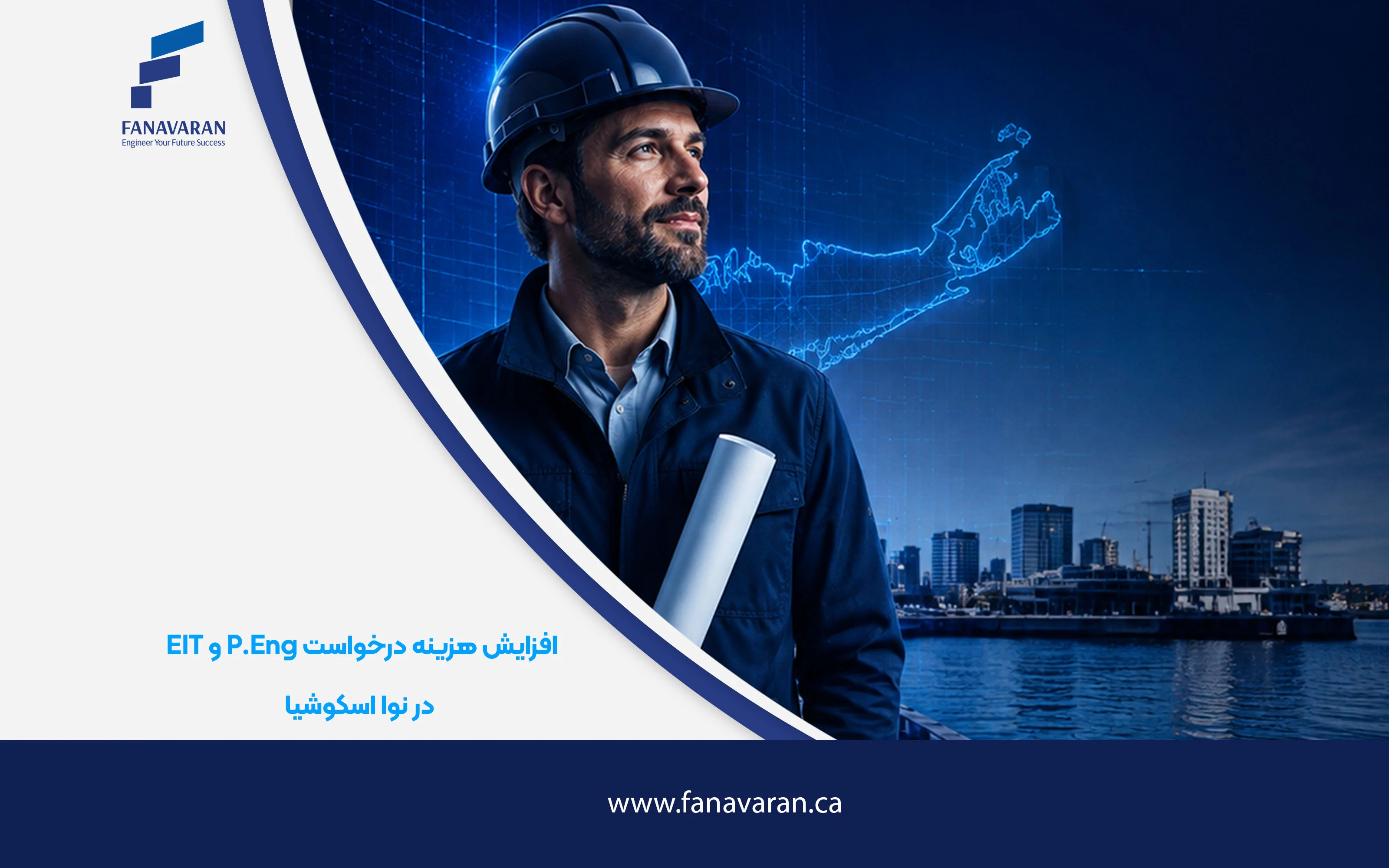 افزایش هزینه درخواست P.Eng و EIT در نوا اسکوشیا
