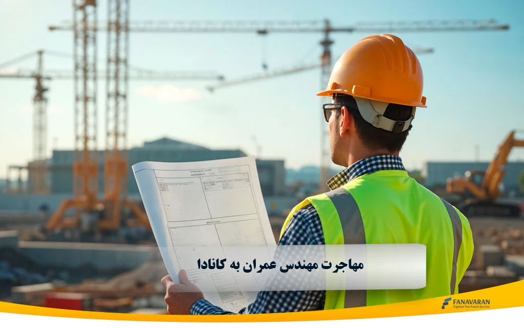 مهاجرت مهندس عمران به کانادا؛ شرایط، NOC و P.Eng در ۲۰۲۶
