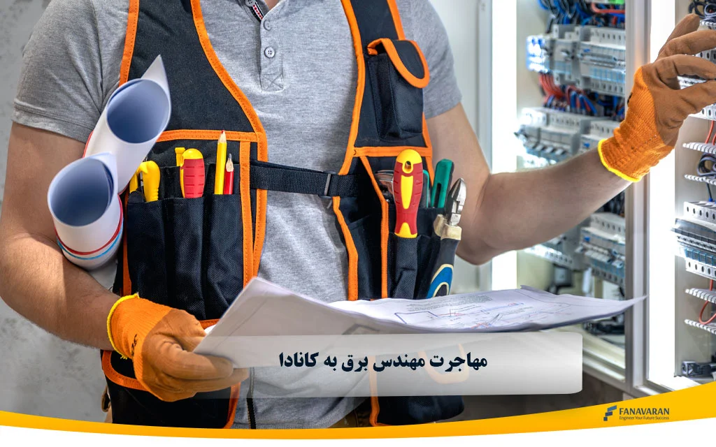مهاجرت مهندس برق به کانادا