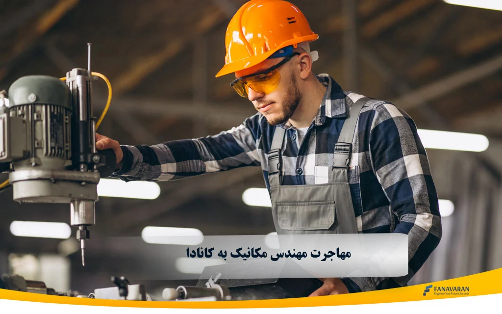 مهاجرت مهندس مکانیک به کانادا؛ NOC، بازار کار و P.Eng