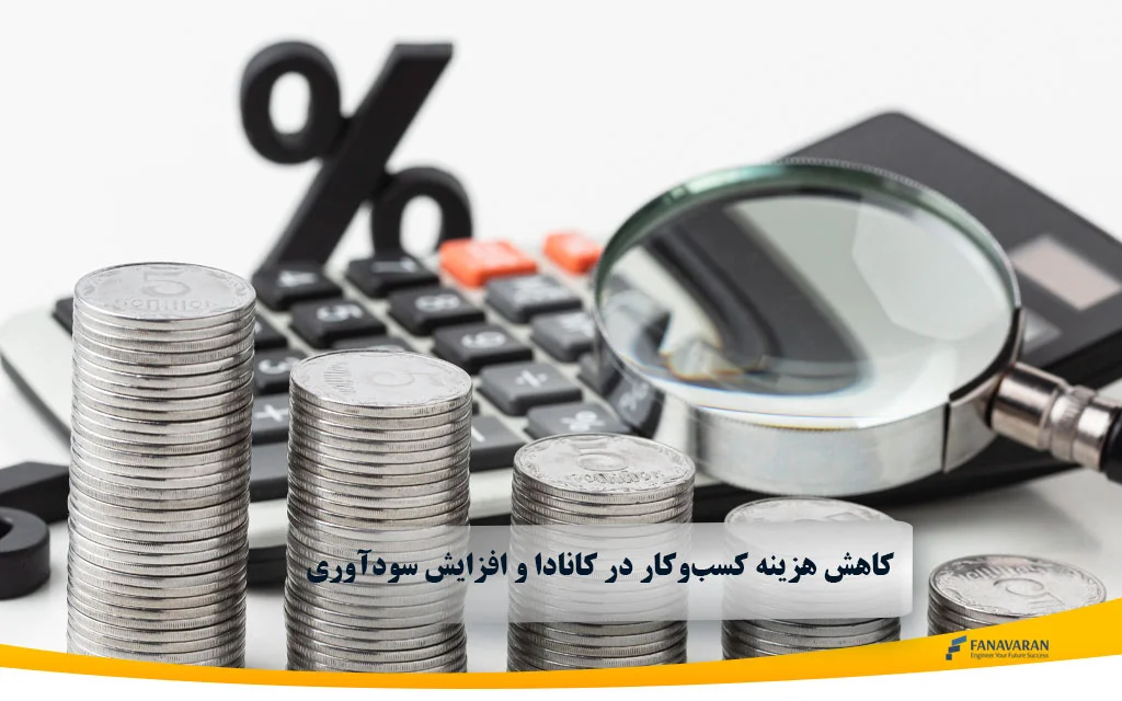 کاهش هزینه کسب‌وکار در کانادا و افزایش سودآوری