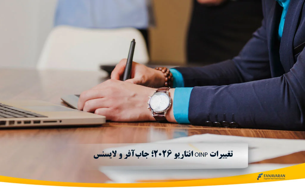 تغییرات OINP انتاریو ۲۰۲۶؛ جاب‌آفر و لایسنس