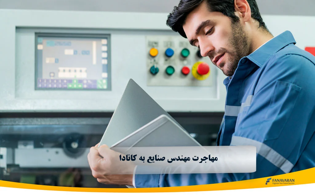 مهاجرت مهندس صنایع به کانادا