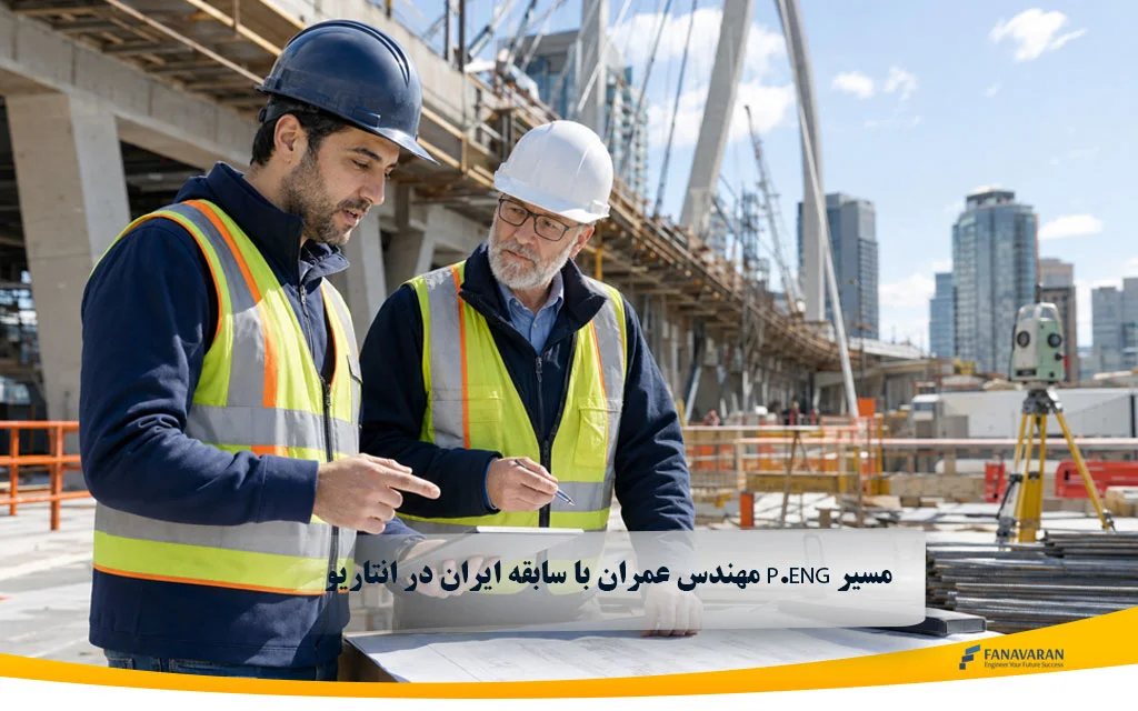 مسیر P.Eng مهندس عمران با سابقه ایران در انتاریو