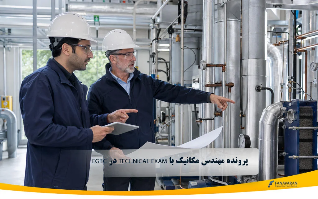 پرونده مهندس مکانیک با Technical Exam در EGBC
