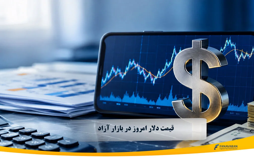  قیمت دلار امروز | نرخ خرید و فروش دلار در بازار آزاد