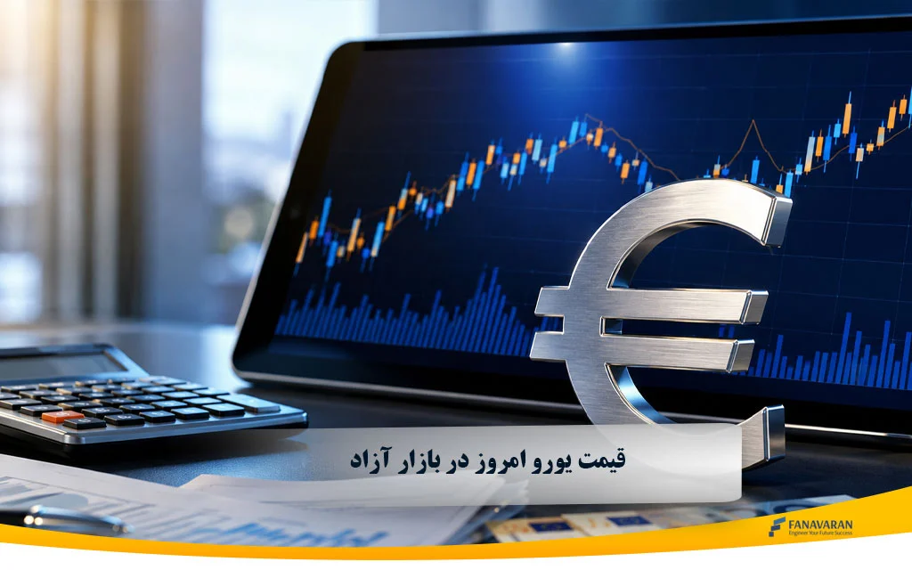 قیمت یورو امروز در بازار آزاد | نرخ EUR به تومان