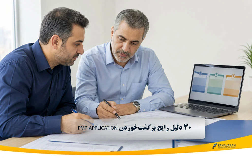 ۳۰ دلیل رایج برگشت PMP Application در ۲۰۲۶