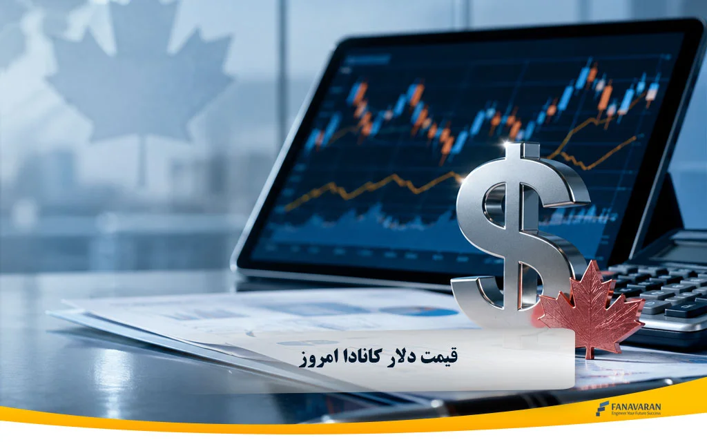 قیمت دلار کانادا امروز به تومان | نرخ زنده CAD