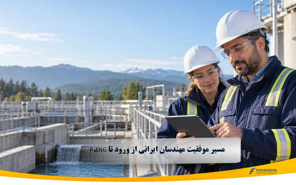 بازار کار مهندسی در کانادا؛ مسیر موفقیت مهندسان ایرانی از ورود تا P.Eng