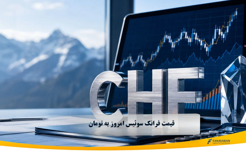 قیمت فرانک سوئیس امروز چند تومان است؟ نرخ CHF به تومان
