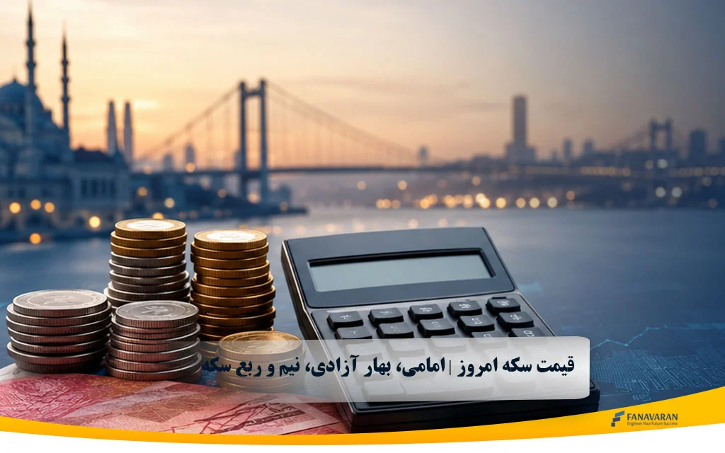 قیمت سکه امروز | امامی، بهار آزادی، نیم و ربع سکه