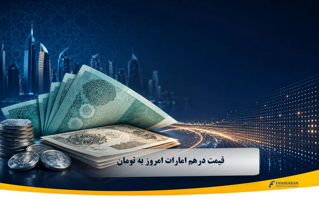 قیمت درهم امارات امروز به تومان | 1، 10 و 100 درهم چند تومان است؟