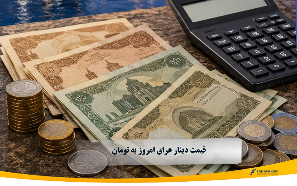 قیمت دینار عراق امروز به تومان؛ نرخ بازار و عوامل مؤثر